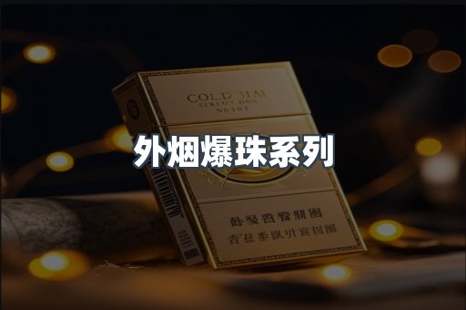 进口香烟